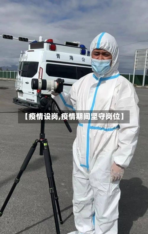 【疫情设岗,疫情期间坚守岗位】-第2张图片
