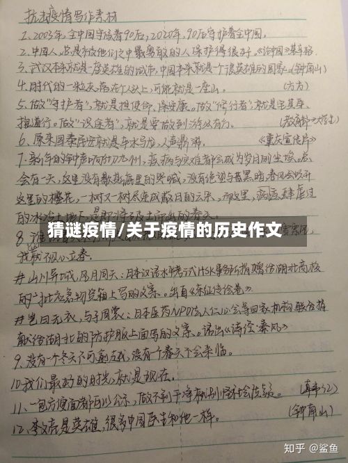 猜谜疫情/关于疫情的历史作文