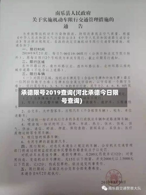 承德限号2019查询(河北承德今日限号查询)-第3张图片