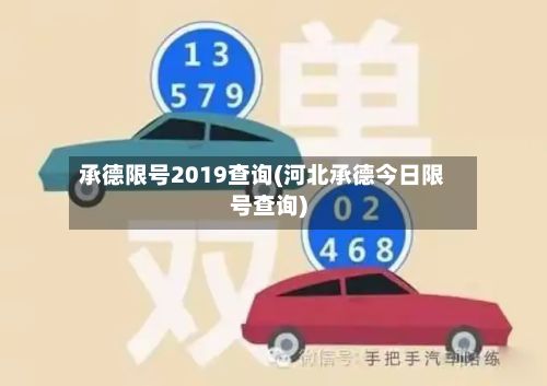 承德限号2019查询(河北承德今日限号查询)-第2张图片