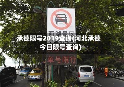 承德限号2019查询(河北承德今日限号查询)