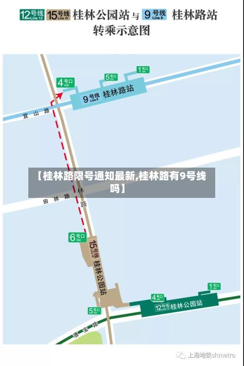 【桂林路限号通知最新,桂林路有9号线吗】-第3张图片
