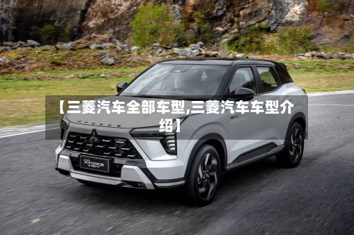 【三菱汽车全部车型,三菱汽车车型介绍】