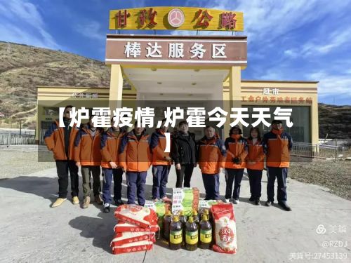 【炉霍疫情,炉霍今天天气】