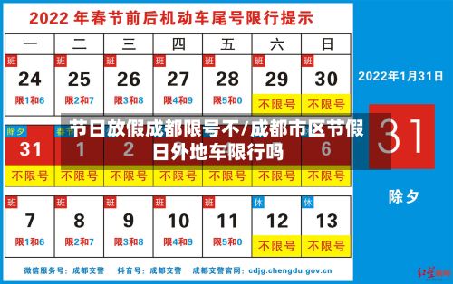 节日放假成都限号不/成都市区节假日外地车限行吗-第2张图片