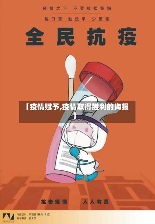 【疫情赋予,疫情取得胜利的海报】