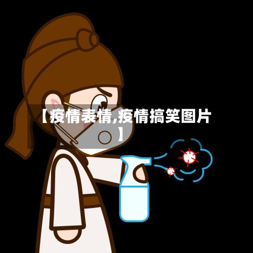 【疫情表情,疫情搞笑图片】-第3张图片