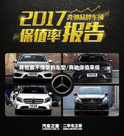 奔驰最不保值的车型/奔驰保值率低-第2张图片