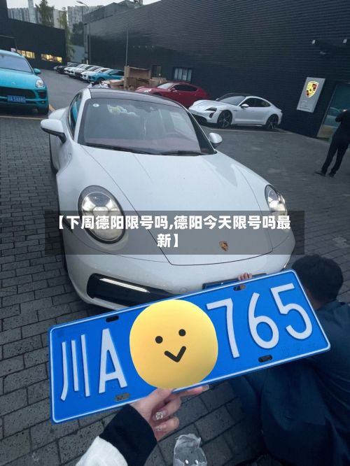 【下周德阳限号吗,德阳今天限号吗最新】