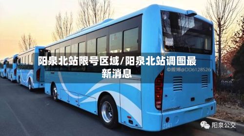 阳泉北站限号区域/阳泉北站调图最新消息-第3张图片