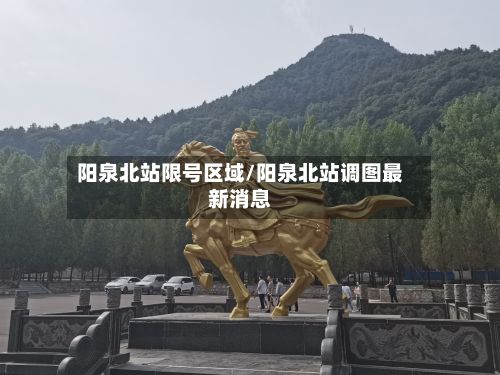 阳泉北站限号区域/阳泉北站调图最新消息-第2张图片