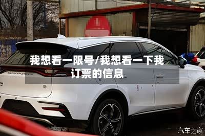 我想看一限号/我想看一下我订票的信息-第2张图片