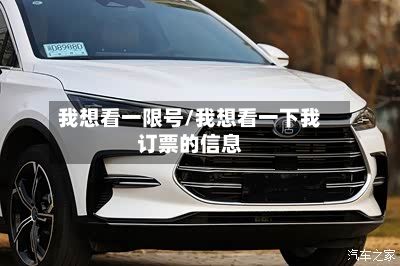我想看一限号/我想看一下我订票的信息