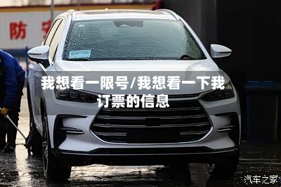 我想看一限号/我想看一下我订票的信息-第3张图片