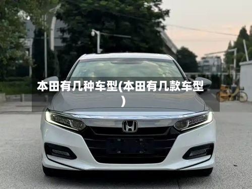 本田有几种车型(本田有几款车型)