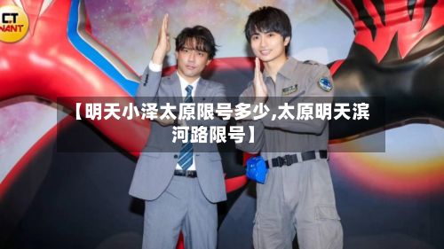 【明天小泽太原限号多少,太原明天滨河路限号】-第2张图片