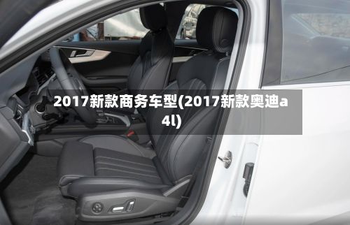 2017新款商务车型(2017新款奥迪a4l)