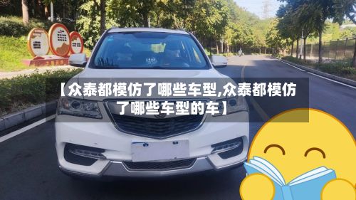 【众泰都模仿了哪些车型,众泰都模仿了哪些车型的车】