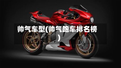 帅气车型(帅气跑车排名榜)-第2张图片
