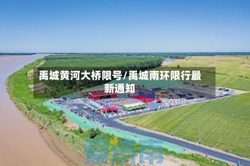 禹城黄河大桥限号/禹城南环限行最新通知