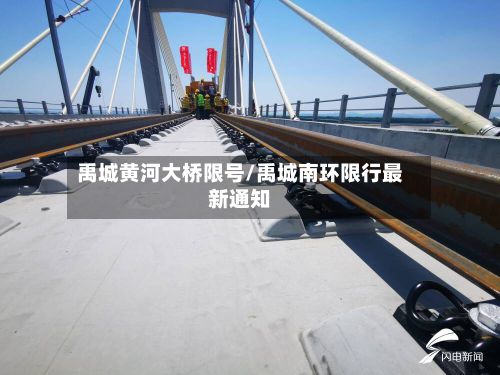 禹城黄河大桥限号/禹城南环限行最新通知-第2张图片