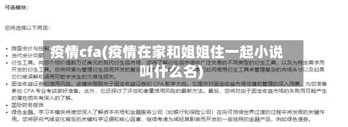 疫情cfa(疫情在家和姐姐住一起小说叫什么名)-第2张图片