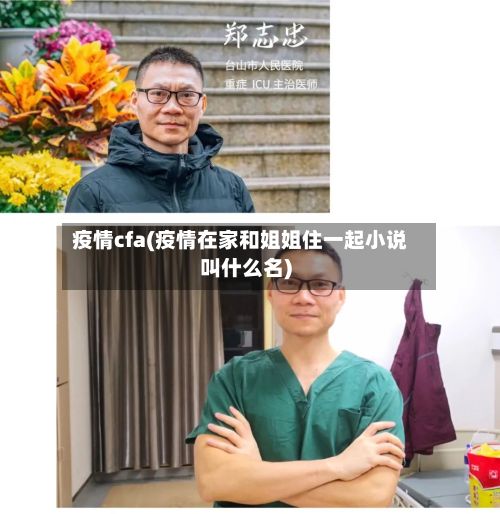疫情cfa(疫情在家和姐姐住一起小说叫什么名)