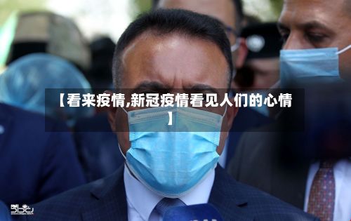 【看来疫情,新冠疫情看见人们的心情】-第2张图片