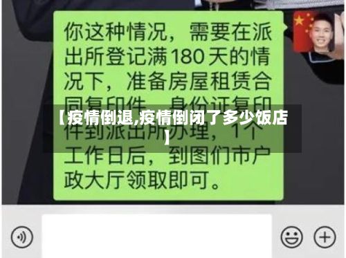 【疫情倒退,疫情倒闭了多少饭店】