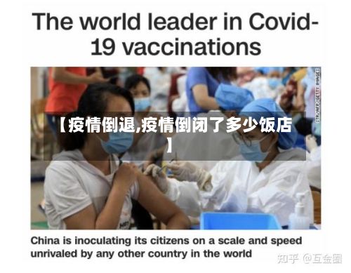 【疫情倒退,疫情倒闭了多少饭店】-第3张图片