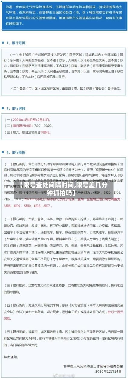 【限号查处间隔时间,限号差几分钟抓拍吗】