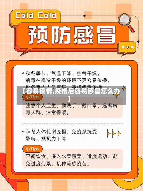 【容易疫情,疫情后容易感冒怎么办】