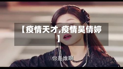 【疫情天才,疫情吴倩婷】