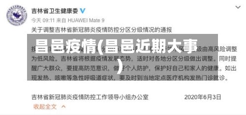 昌邑疫情(昌邑近期大事)
