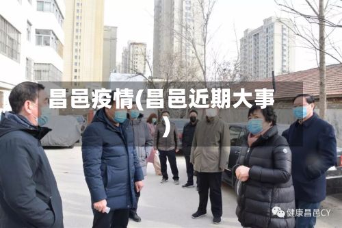 昌邑疫情(昌邑近期大事)-第2张图片