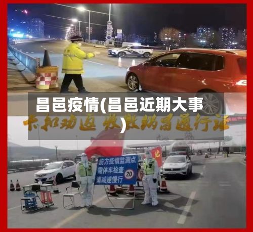 昌邑疫情(昌邑近期大事)-第3张图片