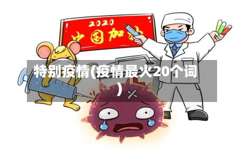 特别疫情(疫情最火20个词)-第3张图片