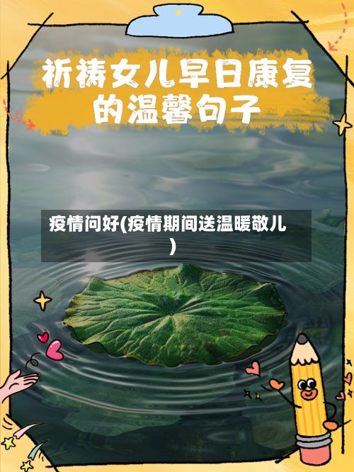 疫情问好(疫情期间送温暖敬儿)-第2张图片