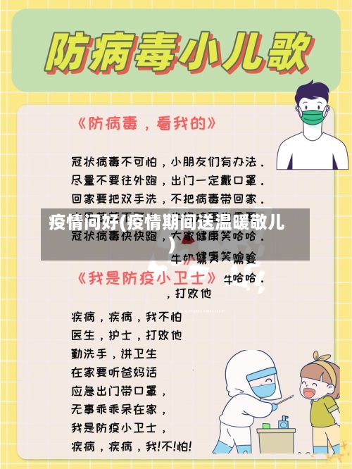 疫情问好(疫情期间送温暖敬儿)