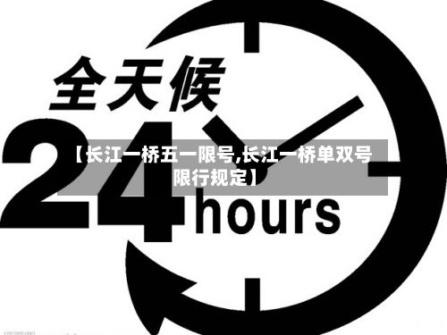 【长江一桥五一限号,长江一桥单双号限行规定】-第2张图片