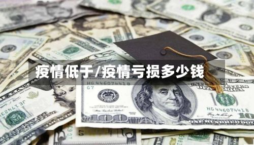 疫情低于/疫情亏损多少钱-第2张图片