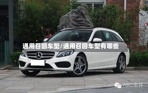 通用召回车型/通用召回车型有哪些