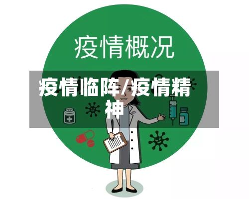 疫情临阵/疫情精神