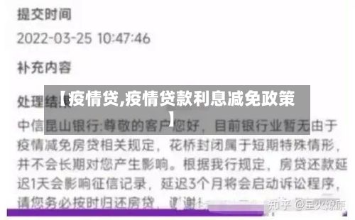 【疫情贷,疫情贷款利息减免政策】-第2张图片