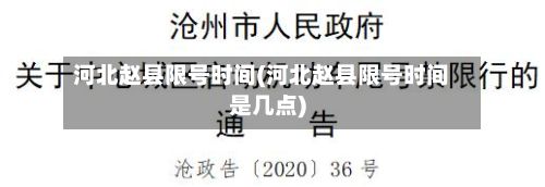 河北赵县限号时间(河北赵县限号时间是几点)-第2张图片