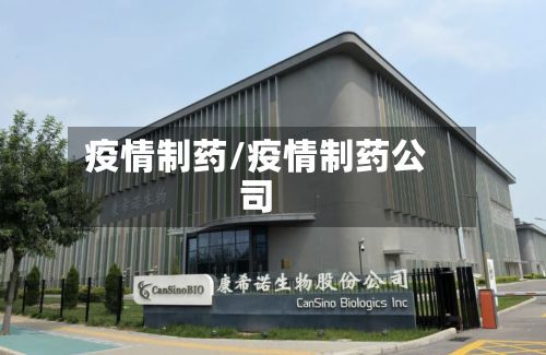 疫情制药/疫情制药公司-第2张图片