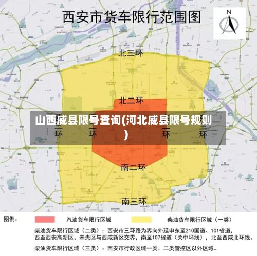 山西威县限号查询(河北威县限号规则)