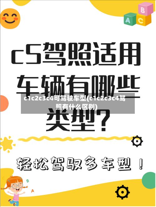 c1c2c3c4可驾驶车型(c1c2c3c4驾照有什么区别)