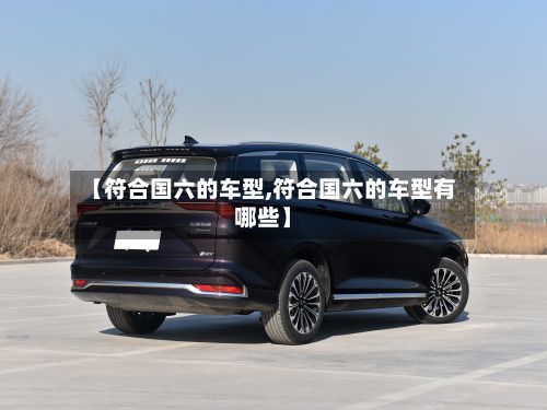 【符合国六的车型,符合国六的车型有哪些】