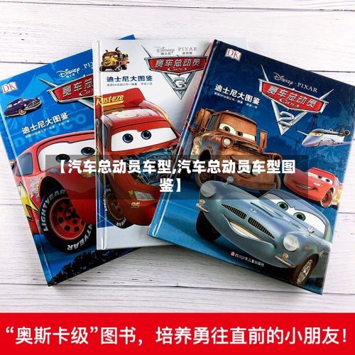 【汽车总动员车型,汽车总动员车型图鉴】